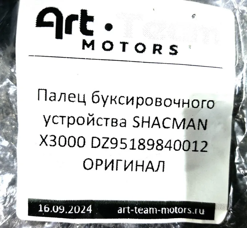 DZ95189840012 - Палец буксировочного устройства SHACMAN X3000 ОРИГИНАЛ