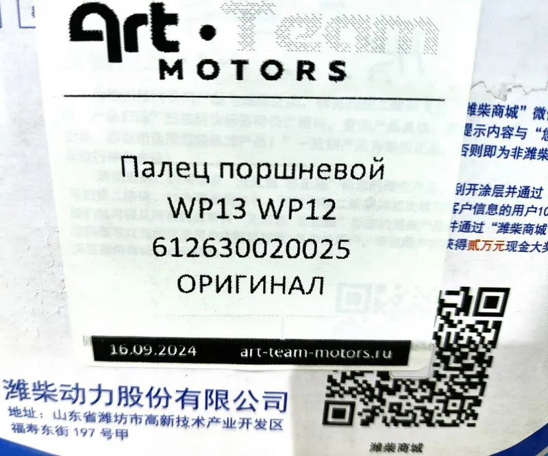 612630020025 - Палец поршневой WP13 WP12 ОРИГИНАЛ