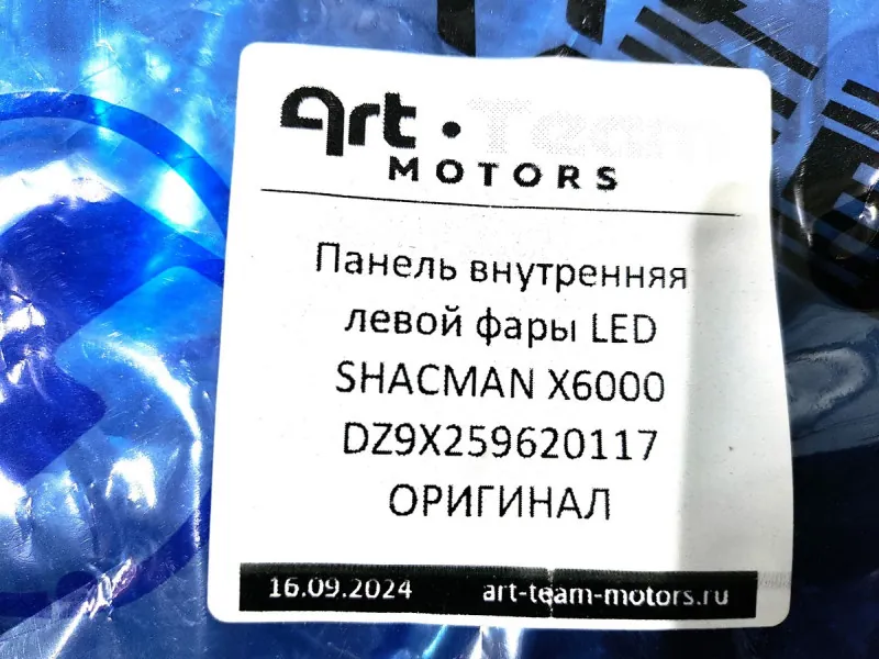 DZ9X259620117 - Панель внутренняя левой фары LED SHACMAN X6000 ОРИГИНАЛ