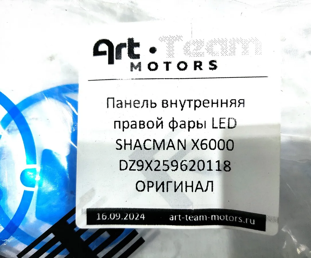 DZ9X259620118 - Панель внутренняя правой фары LED SHACMAN X6000 ОРИГИНАЛ