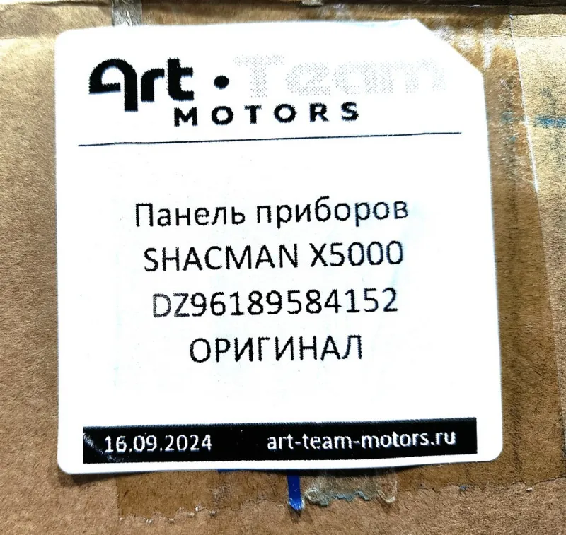 DZ96189584152 - Панель приборов SHACMAN X5000 ОРИГИНАЛ