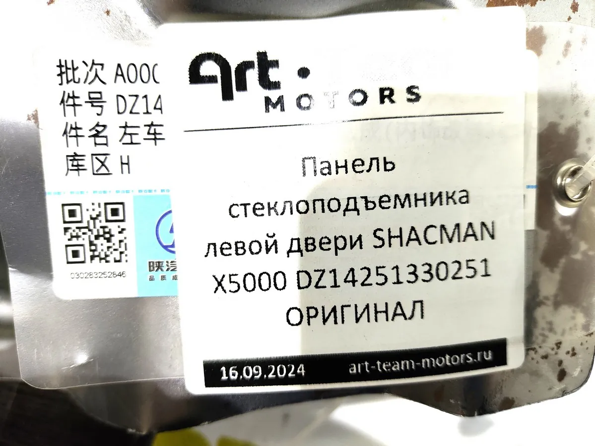 DZ14251330251 - Панель стеклоподъемника левой двери SHACMAN X5000 ОРИГИНАЛ