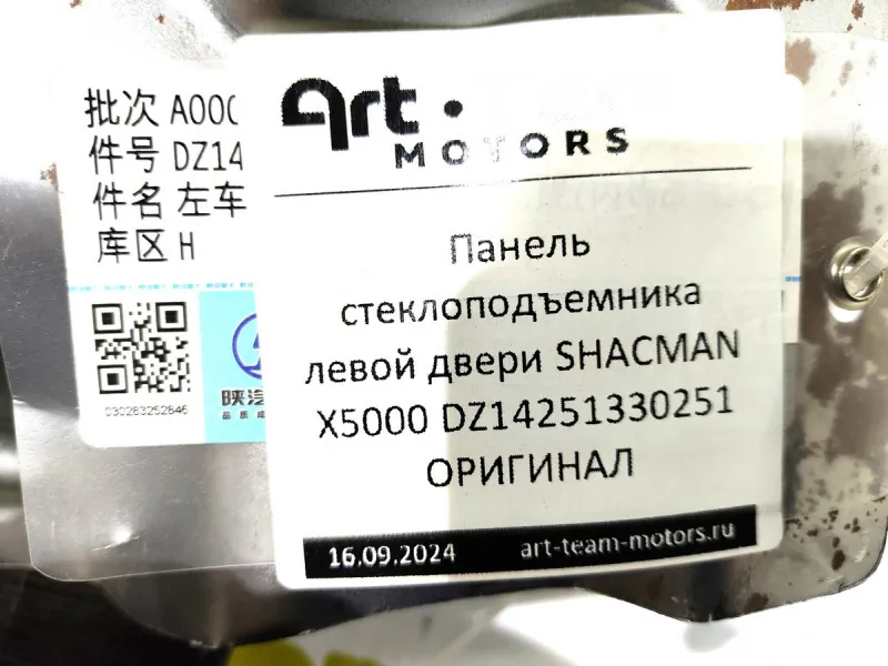 DZ14251330251 - Панель стеклоподъемника левой двери SHACMAN X5000 ОРИГИНАЛ