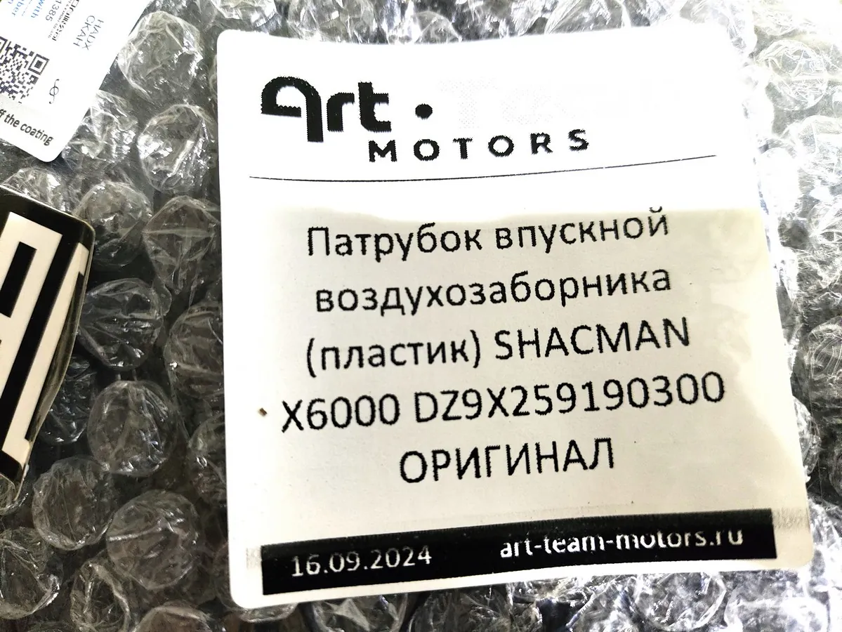 DZ9X259190300 - Патрубок впускной воздухозаборника (пластик) SHACMAN X6000 ОРИГИНАЛ