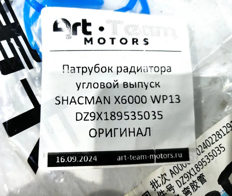 DZ9X189535035 - Патрубок радиатора угловой выпуск SHACMAN X6000 WP13 ОРИГИНАЛ