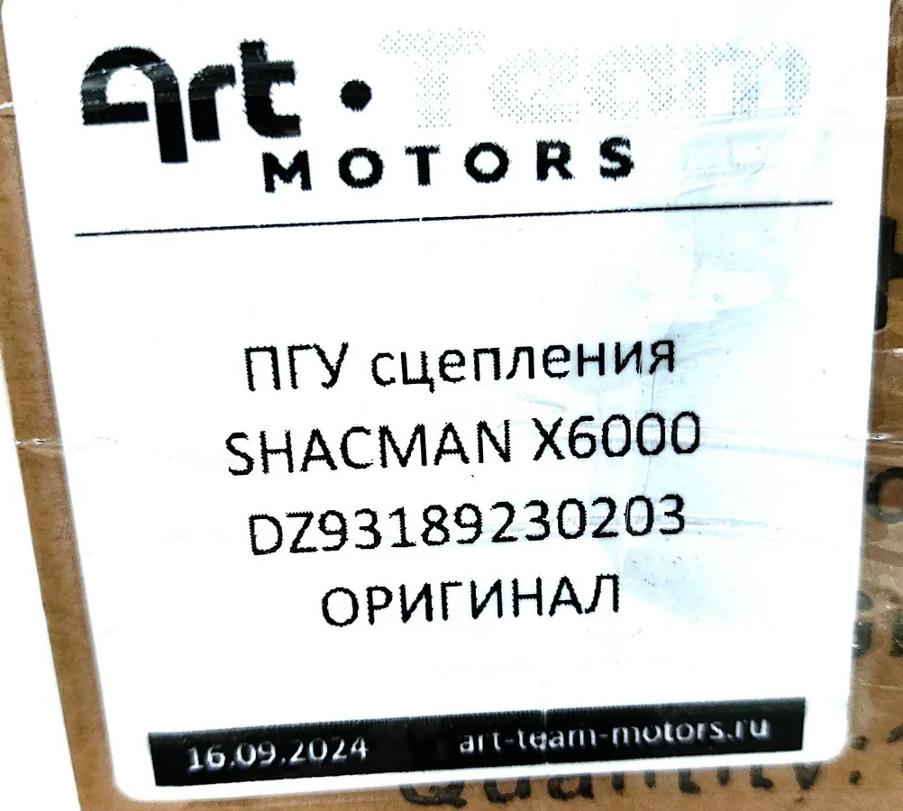 DZ93189230203 - ПГУ сцепления SHACMAN X6000 ОРИГИНАЛ
