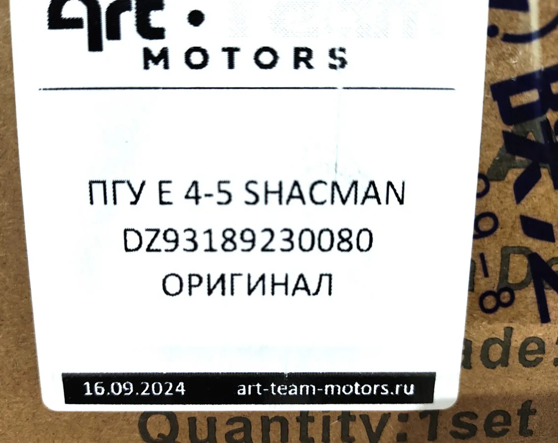 DZ93189230080 - ПГУ сцепления SHACMAN Е4-5 ОРИГИНАЛ