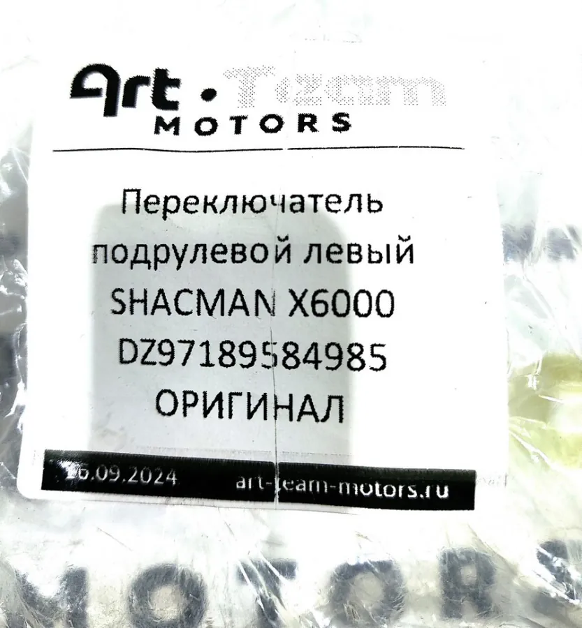 DZ97189584985 - Переключатель подрулевой левый SHACMAN X6000 ОРИГИНАЛ