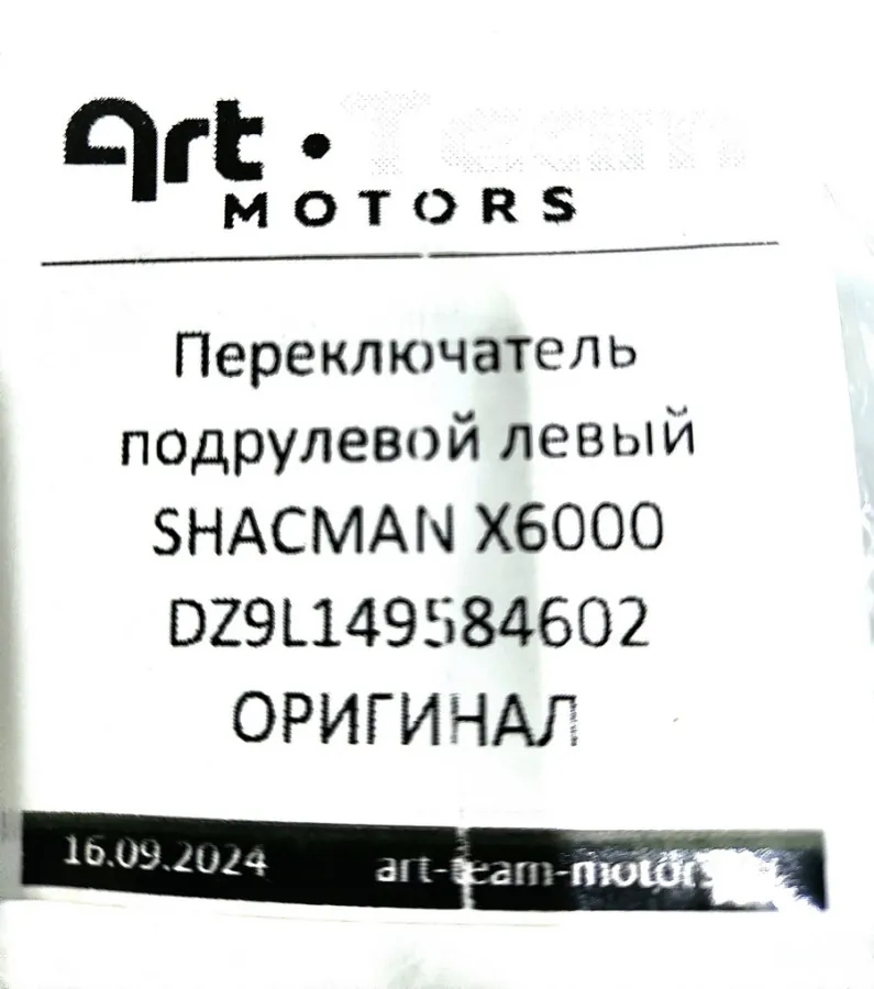 DZ9L149584602 - Переключатель подрулевой левый SHACMAN X6000 ОРИГИНАЛ