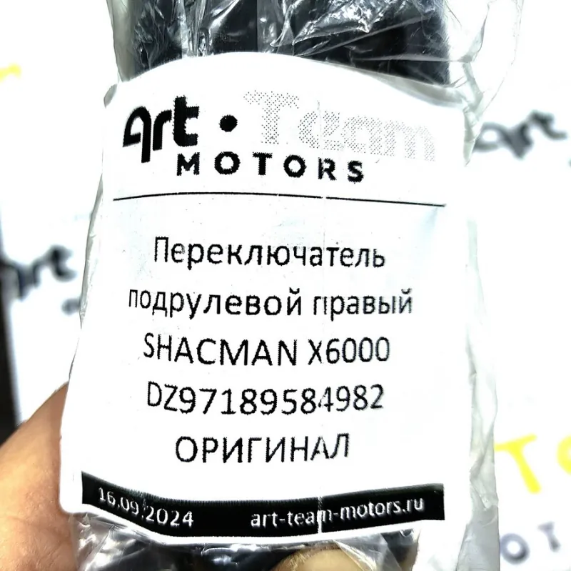 DZ97189584982 - Переключатель подрулевой правый SHACMAN X6000 ОРИГИНАЛ