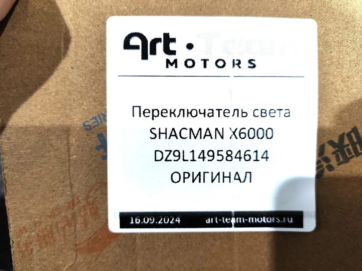 DZ9L149584614 - Переключатель света SHACMAN X6000 ОРИГИНАЛ