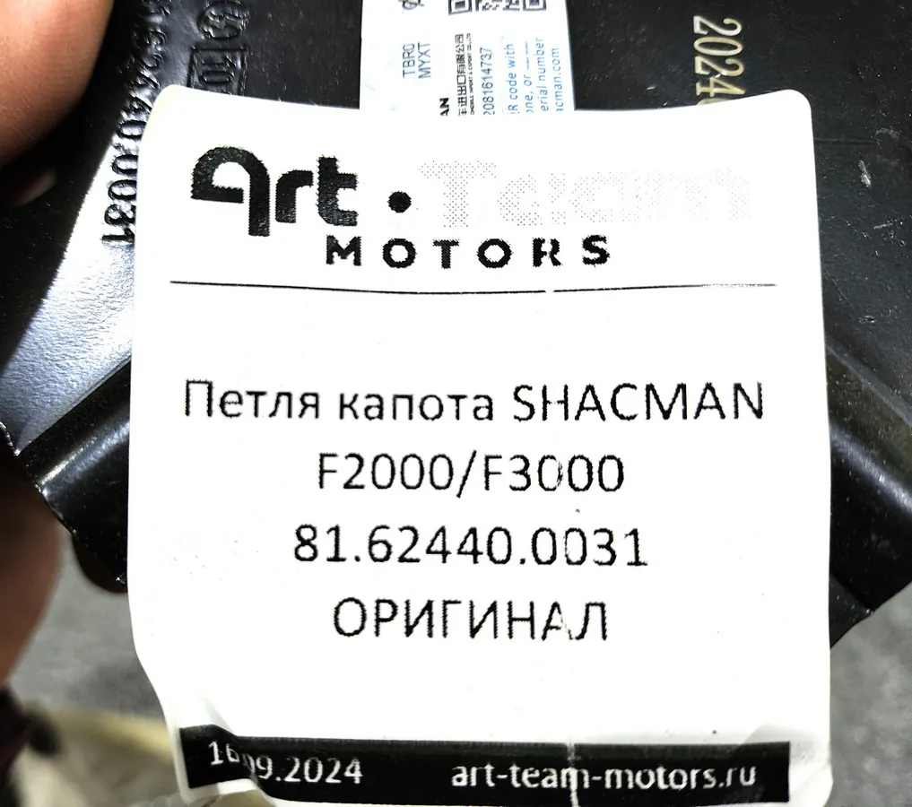 81.62440.0031/81624400031 - Петля капота SHACMAN F2000/F3000 ОРИГИНАЛ