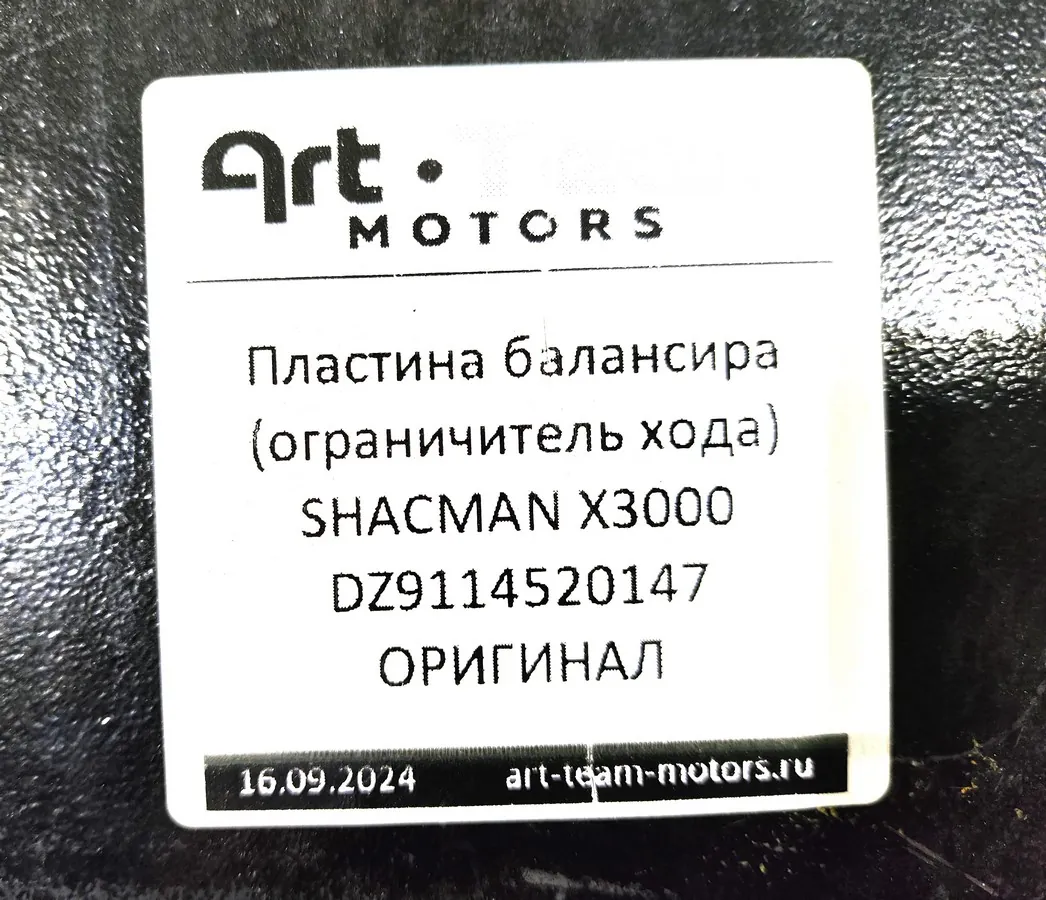 DZ9114520147 - Пластина балансира (ограничитель хода) SHACMAN X3000 ОРИГИНАЛ