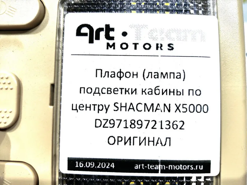 DZ97189721362 - Плафон (лампа) подсветки кабины по центру SHACMAN X5000 ОРИГИНАЛ