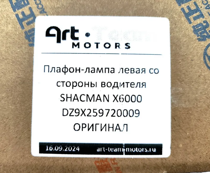 DZ9X259720009 - Плафон-лампа левая со стороны водителя SHACMAN X6000 ОРИГИНАЛ