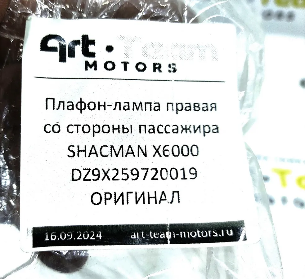 DZ9X259720019 - Плафон-лампа правая со стороны пассажира SHACMAN X6000 ОРИГИНАЛ