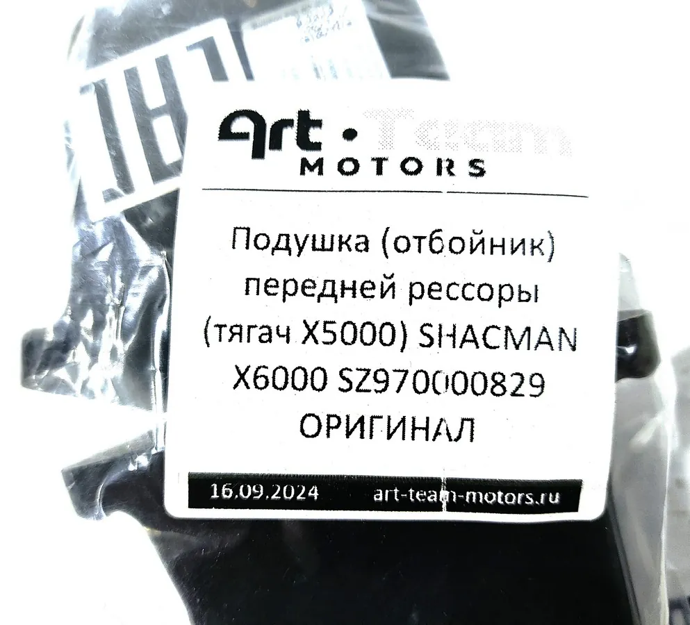 SZ970000829 - Подушка (отбойник) передней рессоры (тягач X5000) SHACMAN X6000 ОРИГИНАЛ