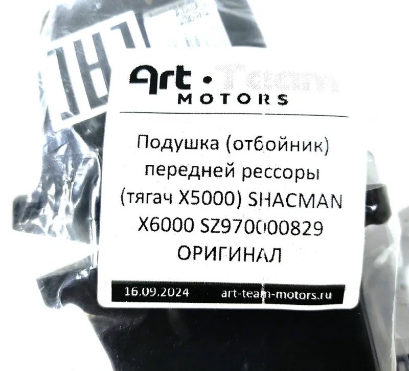 SZ970000829 - Подушка (отбойник) передней рессоры (тягач X5000) SHACMAN X6000 ОРИГИНАЛ