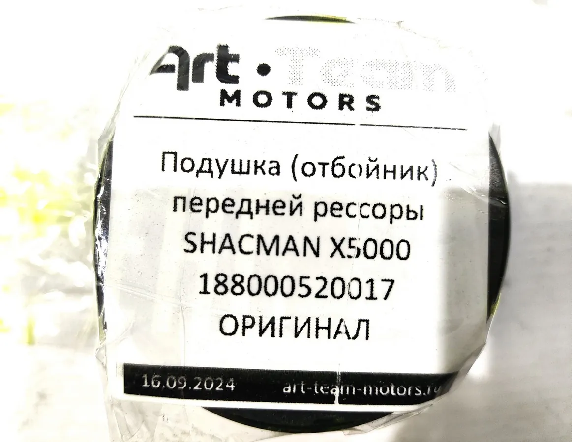 188000520017 - Подушка (отбойник) передней рессоры SHACMAN X5000 ОРИГИНАЛ