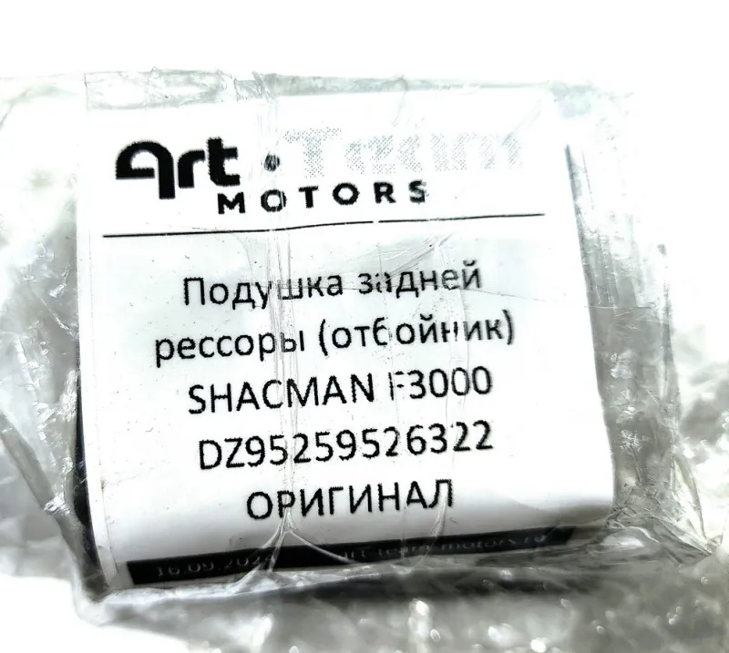 DZ95259526322 - Подушка задней рессоры (отбойник) SHACMAN F3000 ОРИГИНАЛ
