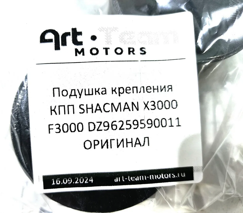 DZ96259590011 - Подушка крепления КПП SHACMAN X3000 F3000 ОРИГИНАЛ