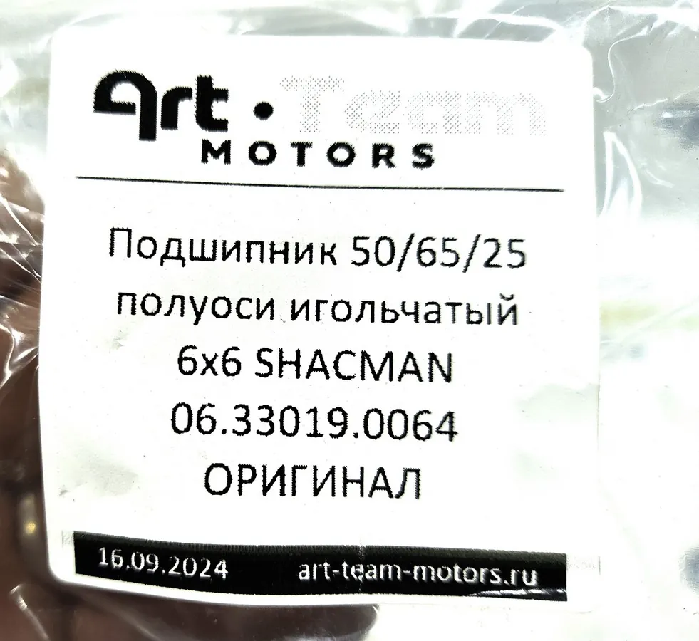 06.33019.0064 - Подшипник 50х65х25 полуоси игольчатый 6x6 SHACMAN ОРИГИНАЛ