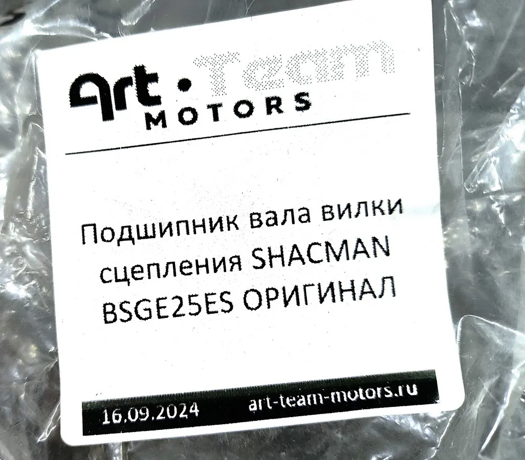 BSGE25ES - Подшипник вала вилки сцепления SHACMAN ОРИГИНАЛ