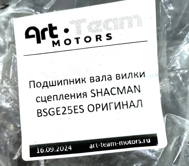 BSGE25ES - Подшипник вала вилки сцепления SHACMAN ОРИГИНАЛ