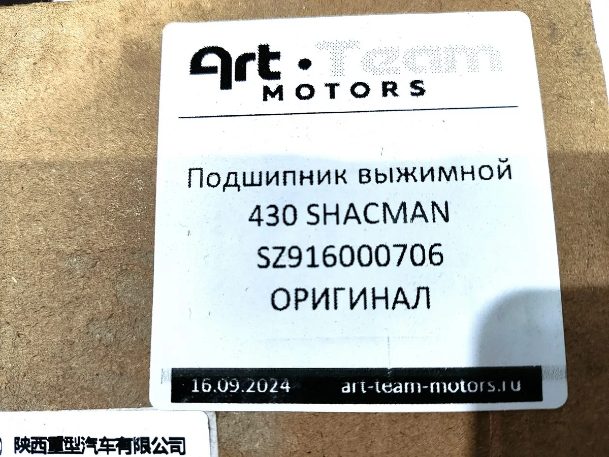 SZ916000706 - Подшипник выжимной 430 SHACMAN ОРИГИНАЛ
