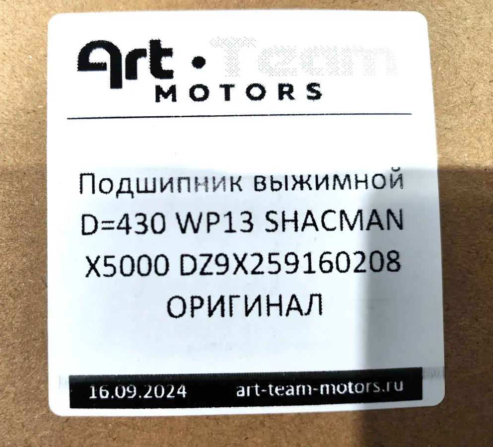 DZ9X259160208 - Подшипник выжимной D=430 WP13 SHACMAN X5000 ОРИГИНАЛ