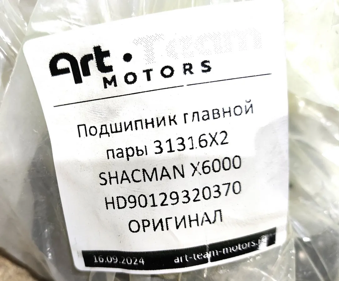 HD90129320370 - Подшипник главной пары 31316X2 SHACMAN X6000 ОРИГИНАЛ