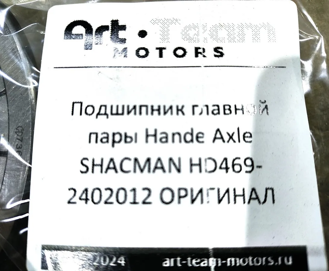 HD469-2402012 - Подшипник главной пары Hande Axle SHACMAN ОРИГИНАЛ