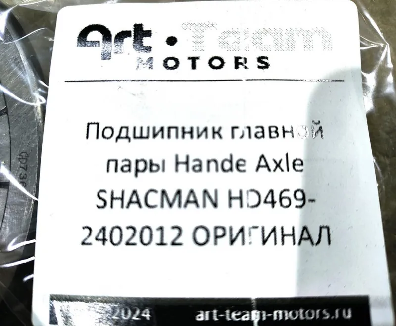 HD469-2402012 - Подшипник главной пары Hande Axle SHACMAN ОРИГИНАЛ