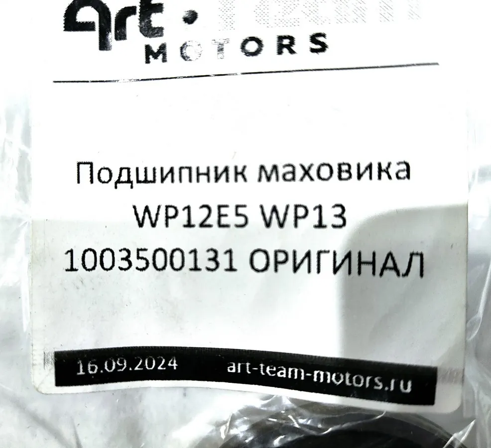 1003500131 - Подшипник маховика WP12E5 WP13 ОРИГИНАЛ