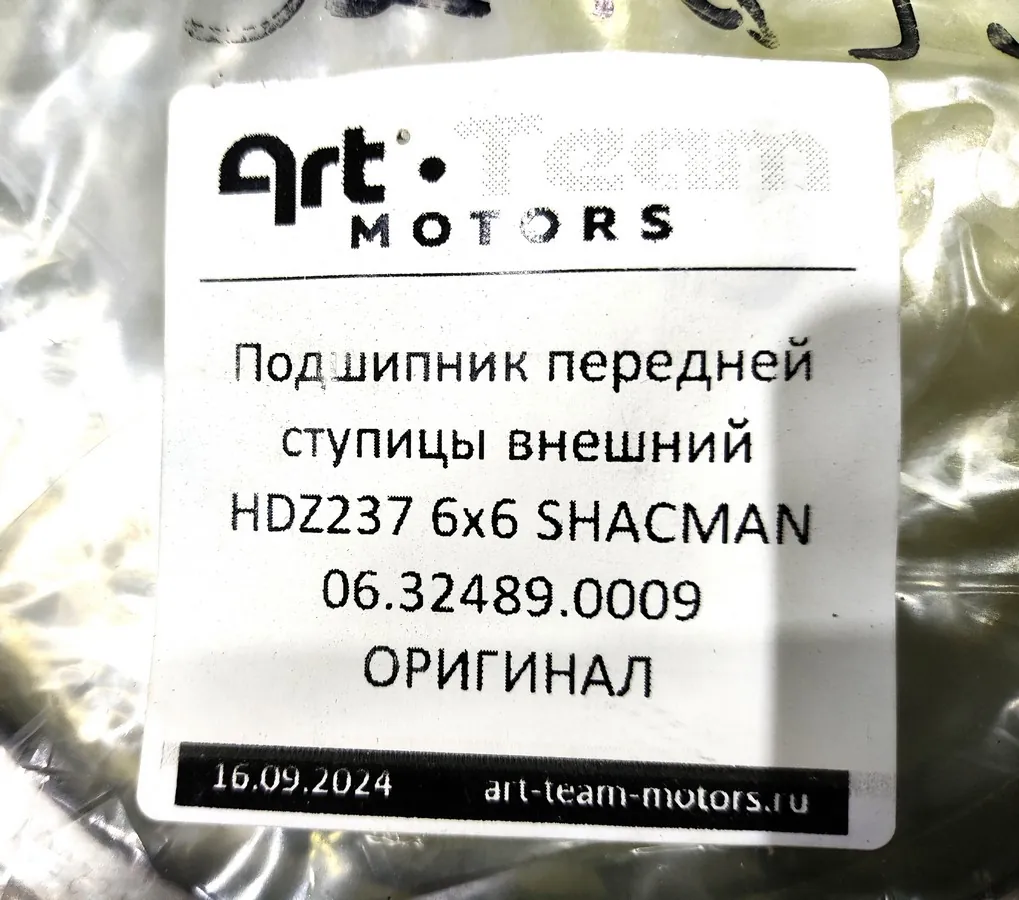 06.32489.0009 - Подшипник передней ступицы внешний HDZ237 6x6 SHACMAN ОРИГИНАЛ