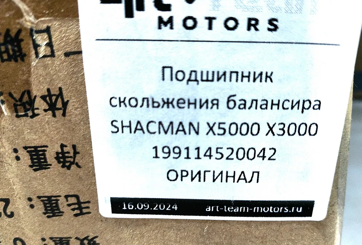 199114520042 - Подшипник скольжения балансира SHACMAN X5000 X3000 ОРИГИНАЛ