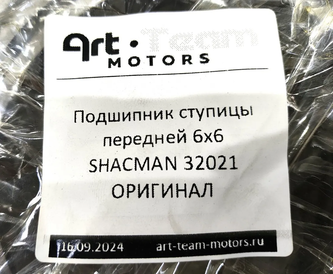 32021 - Подшипник ступицы передней 6x6 SHACMAN ОРИГИНАЛ