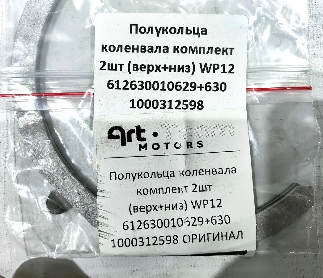 1000312598 - Полукольца коленвала комплект 2шт (верх+низ) WP12 ОРИГИНАЛ