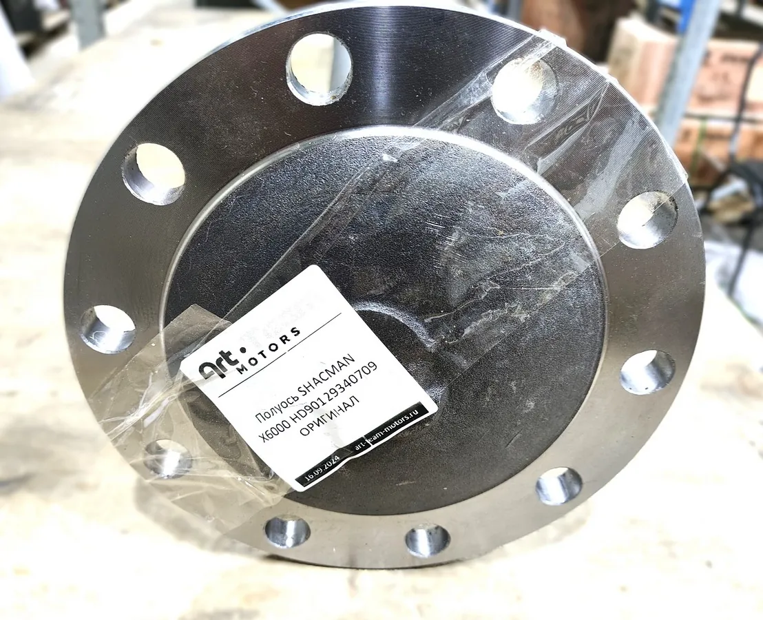 HD90129340709 - Полуось SHACMAN X6000 ОРИГИНАЛ