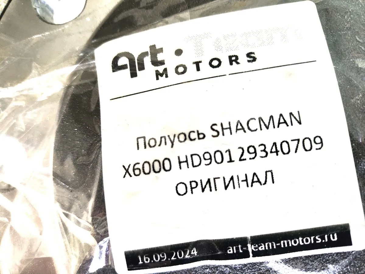 HD90129340709 - Полуось SHACMAN X6000 ОРИГИНАЛ