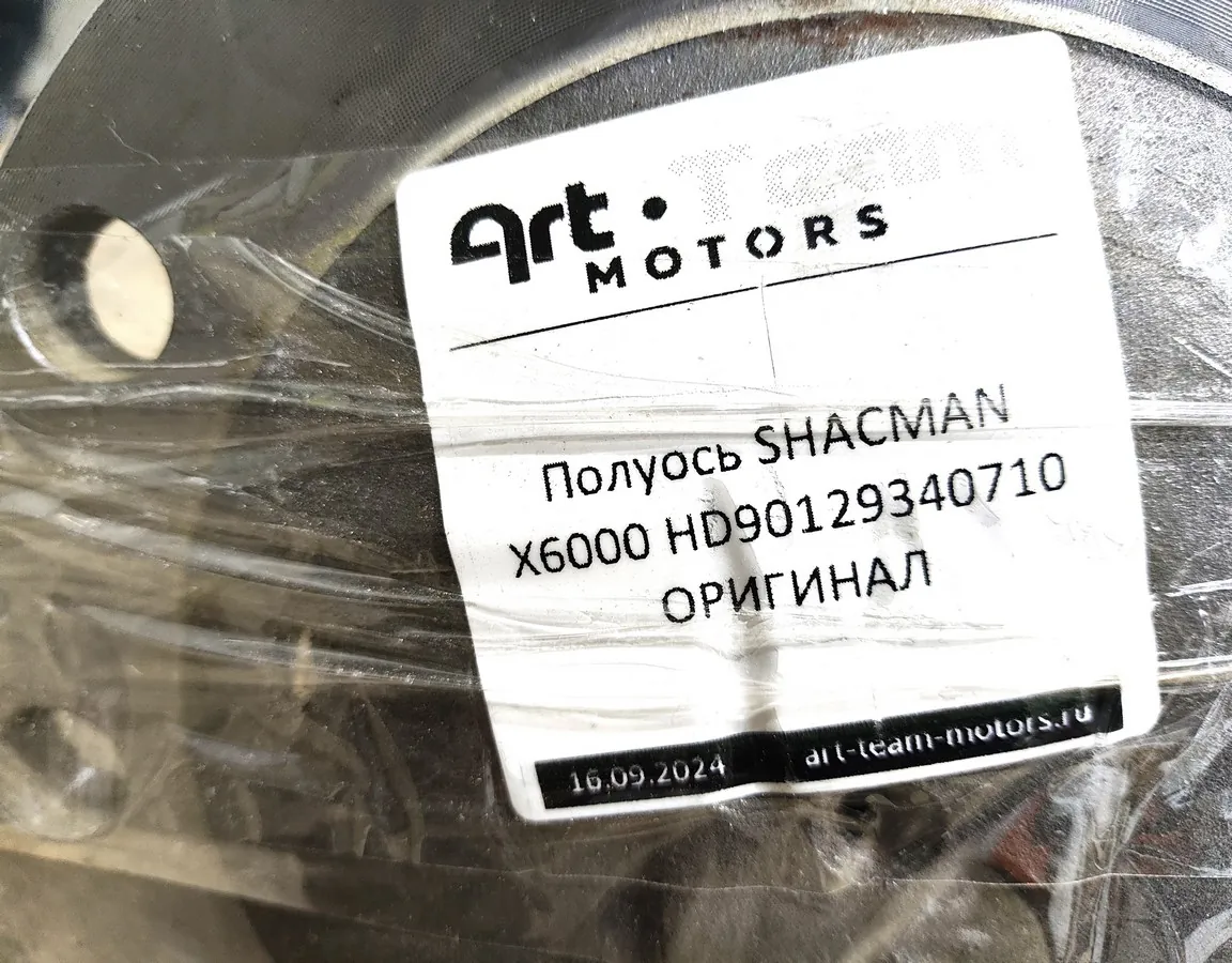 HD90129340710 - Полуось SHACMAN X6000 ОРИГИНАЛ
