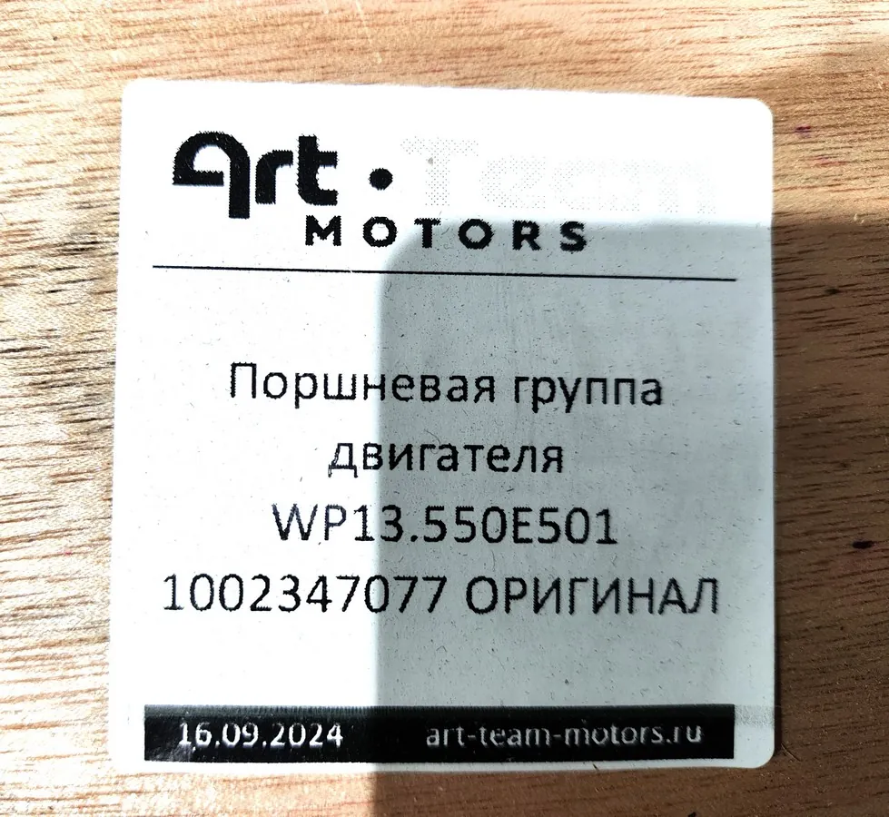1002347077 - Поршневая группа двигателя WP13.550E501 ОРИГИНАЛ
