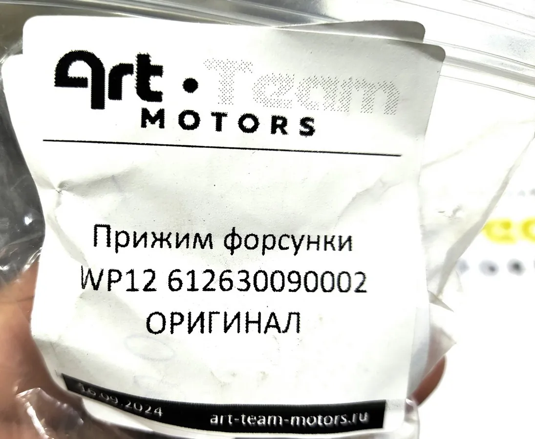 612630090002 - Прижим форсунки WP12 ОРИГИНАЛ