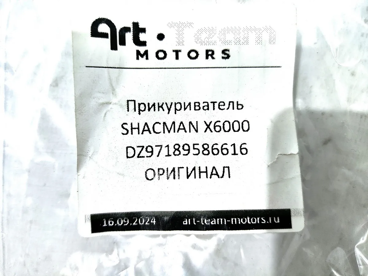 DZ97189586616 - Прикуриватель SHACMAN X6000 ОРИГИНАЛ