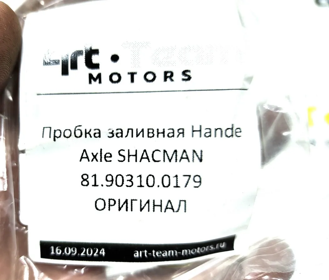 81.90310.0179/81903100179 - Пробка заливная Hande Axle SHACMAN ОРИГИНАЛ