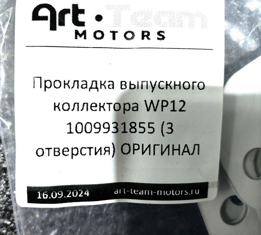 1009931855 - Прокладка выпускного коллектора WP12 (3 отверстия) ОРИГИНАЛ