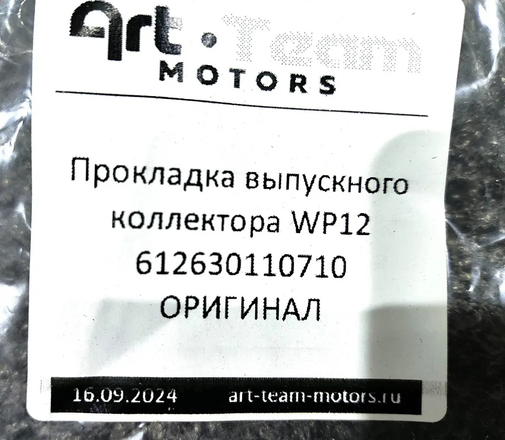 612630110710 - Прокладка выпускного коллектора WP12 ОРИГИНАЛ