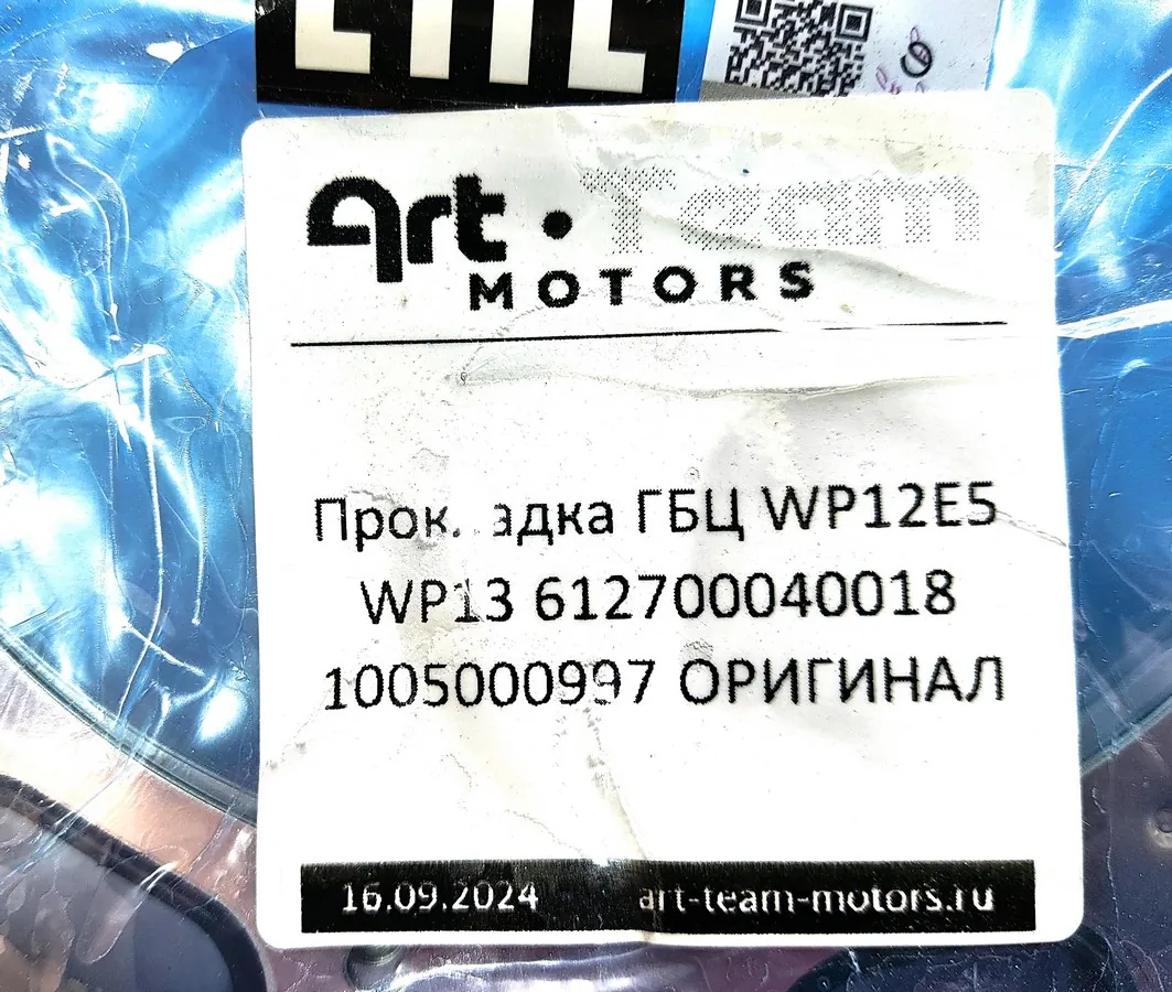1005000997 - Прокладка ГБЦ WP12E5 WP13 ОРИГИНАЛ