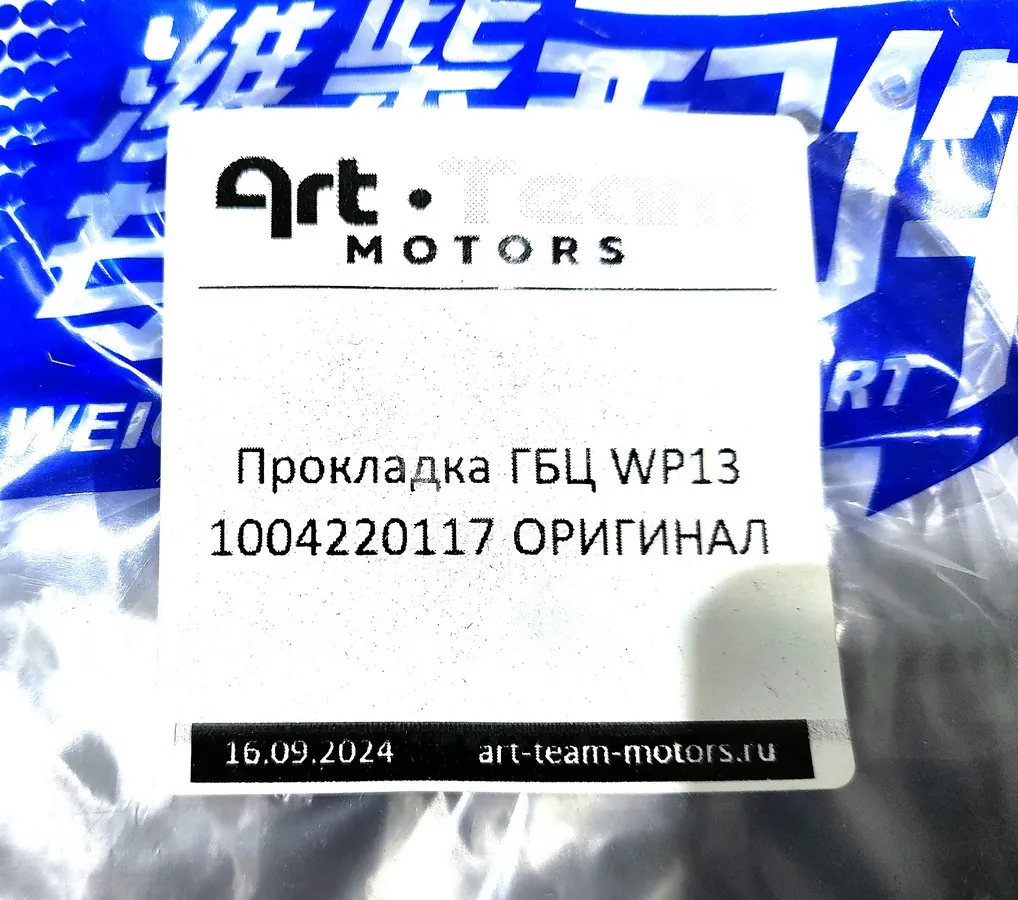 1004220117 - Прокладка ГБЦ WP13 ОРИГИНАЛ