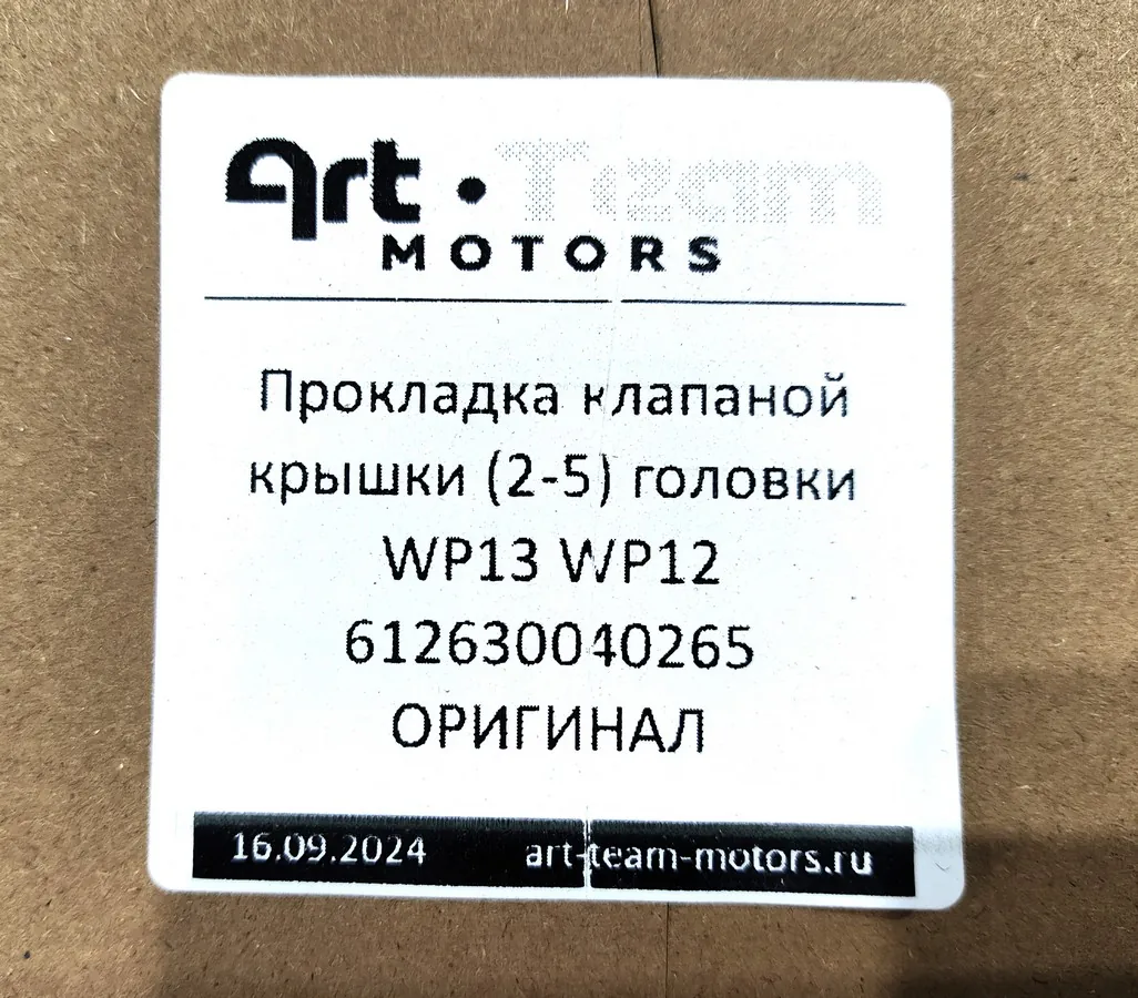 612630040265 - Прокладка клапанной крышки (2-5) головки WP13 WP12 ОРИГИНАЛ